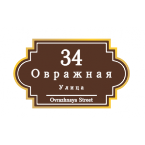 ZOL60 - Табличка улица Овражная