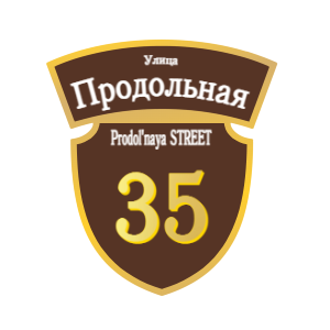 ZOL50-2 - Табличка улица Продольная
