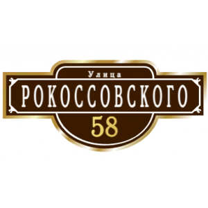 ZOL009 - Табличка улица Рокоссовского