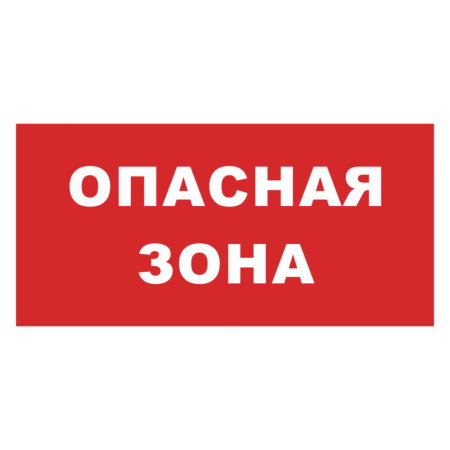 Знак безопасности «Опасная зона» красный фон