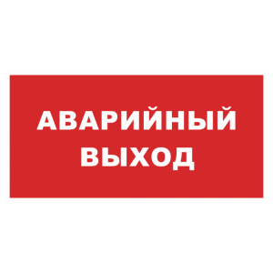Знак безопасности «Аварийный выход» красный фон