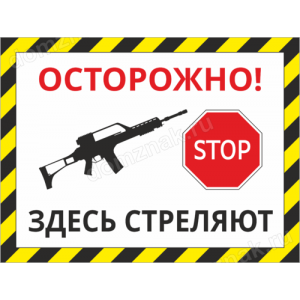 Наклейка «Осторожно, здесь стреляют»